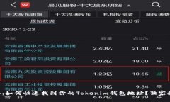 专家揭秘：如何快速找到你的Tokenim钱包地址？独