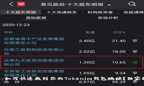 专家揭秘：如何快速找到你的Tokenim钱包地址？独家秘诀分享！