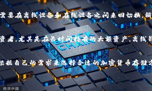 Tokenim钱包的“离线”指的是该钱包不连接到互联网的状态。离线钱包是一种物理或软件钱包，用户在没有网络连接的环境下使用它来管理和存储他们的加密货币。离线钱包的主要目的就是提高安全性，保护用户的私钥和资产不受黑客攻击或恶意软件的威胁。

离线钱包的优势
说真的，离线钱包的最大优势就是安全性。因为它不与互联网连接，黑客根本无法尝试远程攻击。对于那些持有大量加密货币的用户来说，使用离线钱包无疑是一个比较稳妥的选择。

如何使用Tokenim离线钱包
使用Tokenim的离线钱包通常包括以下几个步骤：
ol
    listrong创建钱包： /strong在一台没有网络连接的设备上创建Tokenim钱包，并生成私钥和助记词。/li
    listrong保存私钥： /strong确保将私钥和助记词安全保存，切勿将其透露给他人。/li
    listrong接收和发送加密货币： /strong在网络连接的设备上获取地址，并通过网络进行转账。在离线设备上确认并签署交易，然后再通过网络上传交易。/li
/ol

离线钱包的缺点
当然，离线钱包也并非没有缺点。最大的一个就是使用起来不够方便。每当你想要发送或接收加密货币时，都需要在离线设备和在线设备之间来回切换，稍不注意可能会造成一些麻烦。

适合哪些用户
如果你是一个加密货币的新手，或者只是在小额投资，可能不需要使用离线钱包。相反，如果你是一名重度投资者，尤其是在长时间持有的大额资产，离线钱包会是一个明智的选择。

总结
总的来说，Tokenim离线钱包意味着更高的安全性，但也伴随着一些使用上的不便。理解这些特点后，你可以根据自己的需求来选择合适的加密货币存储方式。就像选择一款手机一样，要根据个人的使用习惯和需求来决定。

如果你还有其他关于Tokenim钱包或加密货币的问题，随时问我哦！