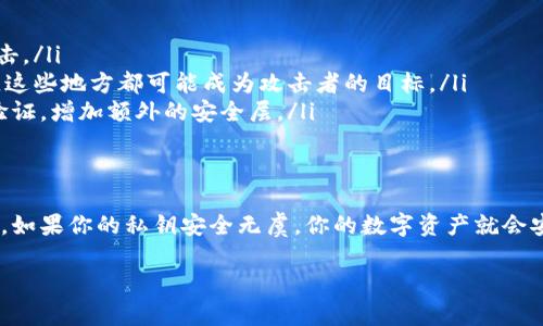 关于加密货币的安全性，私钥的保管是至关重要的。简单来说，私钥就像是你银行账户的密码，掌握了这个私钥，几乎等于掌握了账户的全部控制权。因此，若有人知道了你的私钥，他们就可以随意转移你账户中的加密货币。

私钥的重要性
私钥是生成加密货币地址的关键，它用于签署交易和访问你的加密资产。如果你的私钥被他人获取，他们可以控制你的资产，转账、消费，甚至清空你的账户。

私钥的泄露方式
有多种方式可能导致私钥的泄露。例如：
ul
    li恶意软件：某些恶意程序会试图获取你的私钥。/li
    li钓鱼攻击：通过伪装的网页获取用户的私钥或助记词。/li
    li分享信息：在社交媒体或不安全的聊天工具中分享私钥信息。/li
/ul

如何保护你的私钥
下面是一些保护私钥的方法，确保你的资产安全：
ul
    li使用硬件钱包：硬件钱包是安全存储私钥的理想选择，它离线存储，相对更难被攻击。/li
    li不在网上存储私钥：避免将私钥保存在云存储、电子邮件、社交网络等在线平台上，这些地方都可能成为攻击者的目标。/li
    li使用强密码和双重身份验证：确保所有相关帐户都使用强密码，并启用双重身份验证，增加额外的安全层。/li
/ul

总结
所以，简而言之，掌握了私钥的人就可以转移币种，这也是为什么妥善保护私钥如此重要。如果你的私钥安全无虞，你的数字资产就会安全。“说真的”，做好这些，你才能安心享受加密货币带来的便利，而不必担心被人“光顾”。

如果你对加密货币和私钥的安全性还有其他疑问，欢迎随时提问！