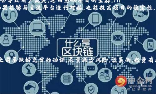 在考虑一个项目是否会跑路时，尤其是像Tokenim这样的区块链项目，我们需要了解一些关键因素，以帮助我们做出辨识和判断。毕竟，区块链行业虽然前景光明，但伴随而来的风险同样巨大。

什么是Tokenim？
Tokenim是一种基于区块链技术的平台，旨在为用户提供多种加密货币的交易及管理服务。它通常会涉及到初始代币发行（ICO）、去中心化金融（DeFi）等热门概念。因为区块链技术的去中心化特性，Tokenim能够理论上保障用户的资产安全以及隐私，但同时也使得项目的运营与管理相对复杂。

跑路的定义
所谓的“跑路”，通常是指项目方在获得资金后消失或停止运营，造成投资者损失。这种情况多发生在缺乏透明度的项目上，投资者一旦意识到问题，往往为时已晚。对于投资者来说，了解如何识别“跑路”风险至关重要。

如何判断一个项目是否会跑路？
尽管没有绝对的指标可以确保一个项目不会跑路，但通过一些关键的判断标准，我们可以降低风险：

ul
  listrong团队背景：/strong一个知名且可信赖的开发团队能显著提高项目的可信度。查看团队成员的履历、社交媒体和过往项目经验，可以帮助你判断他们是否有能力运营这个项目。/li
  listrong白皮书透明度：/strong详尽和透明的白皮书通常能够为项目提供支撑。白皮书应该明确说明项目的目标、技术框架、运营模式等，如果信息模糊不清，需提高警惕。/li
  listrong社区支持：/strong强大的支持社区通常是项目成功的关键之一。参与者的积极讨论、反馈和建议，能反映项目的活跃程度和人气。/li
  listrong法律合规性：/strong项目是否遵循当地法律法规，是否有合规认证，可以提前避免法律风险。/li
/ul

Tokenim的现状分析
现阶段，Tokenim的市场反响如何？我们可以从几个方面进行分析：

ul
  listrong市场需求：/strongTokenim是否满足了市场的某种需求？如果项目能解决实际问题，用户基数会稳步增长，大多数情况下这种项目的跑路风险较小。/li
  listrong技术创新：/strong在竞争激烈的市场中，技术更新换代非常快。Tokenim是否保持技术上的领先？如果创新乏力，可能会导致用户流失，进而影响项目的生存。/li
  listrong合作伙伴：/strong与知名公司的合作通常能为项目增添公信力。Tokenim是否在市场中有一定的合作资源和网络？如果能够与主流平台进行对接，也能提高项目的稳定性。/li
/ul

社区反馈与舆论监测
不断关注Tokenim在社区的反馈、舆论的变化也非常重要。借助社交平台、论坛等途径，观察用户对项目的评价。

总结
总体而言，分析一个项目是否会跑路并没有绝对的答案，Tokenim是否安全运行依赖于多种因素的综合表现。建议投资者在参与之前要做好充分的功课，尽量减少风险。说真的，投资有风险，尽量做到理智投资，才能在这个市场中行稳致远。相信我，保持理智、独立思考，才能在加密货币世界中找到属于自己的机会。

Tokenim, 区块链, 投资风险/guanjianci
专家揭秘：Tokenim是否会跑路的独家秘诀