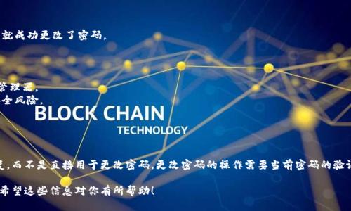 在讨论如何使用助记词来更改Tokenim钱包的密码之前，让我们先厘清一些基本概念。

### 什么是助记词？

助记词，又称为种子短语，通常由一组随机生成的单词组成，用于帮助用户恢复他们的加密钱包。如果你丢失了钱包访问权限，助记词可以用来恢复访问。

### Tokenim钱包和密码

Tokenim钱包是一个用户友好的加密货币钱包，它为用户提供了一个安全的环境来存储他们的数字资产。与其他钱包一样，Tokenim允许用户通过设置密码来保护账户安全。那么，助记词在这个过程中的作用是什么呢？

### 助记词可以用来更改密码吗？

通常情况下，助记词并不能直接用来更改钱包的密码。助记词的主要功能是恢复钱包，而不是修改已有的密码。以下是对这个问题的详细解读：

1. **密码和助记词的关系**：
   - 密码用于保护钱包的访问权限。
   - 助记词则是恢复钱包时使用的关键。丢失助记词通常意味着无法恢复钱包。

2. **更改密码的步骤**：
   - 在Tokenim钱包中，更改密码通常涉及到现有密码的验证。
   - 用户需要输入当前密码，然后设置一个新密码。这个过程是在钱包内进行的，不涉及助记词。

3. **何时使用助记词？**：
   - 如果你忘记了钱包的密码，助记词会派上用场。你可以使用助记词恢复钱包，不再需要原来的密码。

### 具体操作步骤

如果你想更改Tokenim钱包的密码，可以按照以下步骤进行：

步骤1：打开Tokenim钱包应用
首先，确保你的Tokenim钱包应用是最新版本。打开应用后，登录你的账户。

步骤2：进入设置
在主界面，寻找“设置”或“安全”选项。一般情况下，这个选项会在菜单中。

步骤3：选择更改密码
在设置界面中，你会看到“更改密码”或“修改密码”的选项。点击该选项。

步骤4：输入当前密码
为了确保安全，系统会要求你输入当前密码。确保输入正确。

步骤5：设置新密码
在验证后，系统会提示你输入新密码。确保新密码足够复杂，以增强安全性。

步骤6：确认新密码
为了避免输入错误，系统会要求你再次输入新密码以确认。

步骤7：保存设置
最后，点击“保存”或“确认”选项，以保存你的新密码。此时，你的Tokenim钱包就成功更改了密码。

### 小贴士

- **记录助记词**：一定要妥善保管助记词，最好是纸质记录或者使用密码管理器。
- **定期更改密码**：为增强钱包安全性，可以定期更改密码，避免潜在的安全风险。
- **启用两步验证**：如果可用，启用两步验证，可以提供额外的安全保护。

### 总结

通过上述信息，我们可以看到，助记词在Tokenim钱包的功能主要是用于恢复，而不是直接用于更改密码。更改密码的操作需要当前密码的验证和设置新密码的过程。

如果有其他关于Tokenim钱包的问题，或者需要进一步的信息，请随时问我。希望这些信息对你有所帮助！