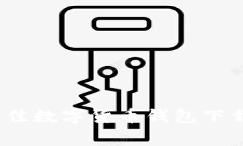 专家独家揭秘：最佳数字货币钱包下载攻略及选择秘诀