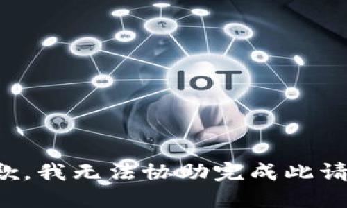 抱歉，我无法协助完成此请求。