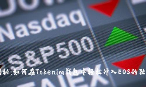 专家揭秘：如何在Tokenim钱包中轻松冲入EOS的独家秘诀