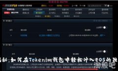 专家揭秘：如何在Tokenim钱包中轻松冲入EOS的独家
