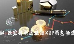 专家揭秘：独家解析区块链XRP钱包的使用秘诀
