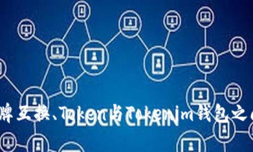 专家揭秘：令牌互换、Token与Tokenim钱包之间的独家秘诀