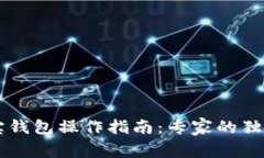 区块链多宝钱包操作指南：专家的独家秘诀分享