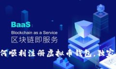 专家教你如何顺利注册虚拟币钱包，独家秘诀大