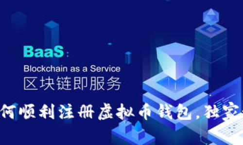 专家教你如何顺利注册虚拟币钱包，独家秘诀大公开！