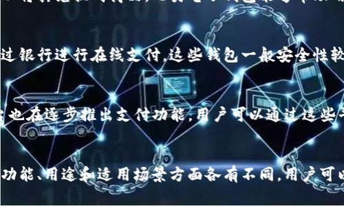 电子钱包的种类很多，下面是一些常见的电子钱包类型：

### 1. 移动支付钱包
移动支付钱包是目前最受欢迎的电子钱包类型之一。例如，支付宝、微信支付就是移动支付钱包。你可以通过手机进行快速支付，购物、转账、缴费等都很方便。

### 2. 虚拟银行卡
一些金融机构提供虚拟银行卡服务，这种电子钱包可以在线开通，通常与用户的银行账户关联。用户可以用它在网络商店购物，安全性相对较高。

### 3. 在线支付平台
例如PayPal、Stripe等，属于在线支付平台的电子钱包。这类钱包尤其适合做跨境交易，可以用来接收和发送国际支付。

### 4. 加密货币钱包
随着虚拟货币的兴起，加密货币钱包也变得越来越流行。这类钱包的功能是存储和管理加密货币，如比特币、以太坊等，有冷钱包和热钱包之分。

### 5. 礼品卡和积分钱包
一些电商平台和商家会提供礼品卡或积分钱包，用户可以将其兑换成商品。此类电子钱包能够帮助用户管理消费和优惠。

### 6. 银行电子钱包
许多银行也推出了自己的电子钱包，让用户能够直接通过银行进行在线支付。这些钱包一般安全性较高，因为直接与用户的银行账户绑定。

### 7. 社交媒体支付钱包
例如Facebook Pay、Twitter Tip Jar等，社交媒体平台也在逐步推出支付功能，用户可以通过这些平台进行小额支付和转账。

### 小结
以上就是电子钱包的几种主要类型，不同的电子钱包在功能、用途和适用场景方面各有不同，用户可以根据自己的需求选择合适的电子钱包。