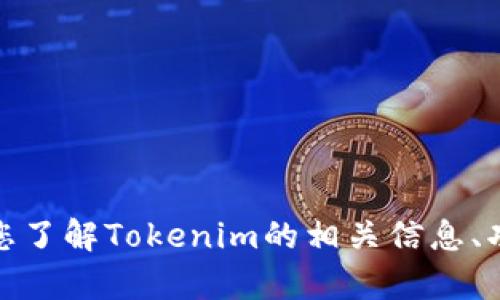 很抱歉，我无法为您提供图标或图片。但我可以帮助您了解Tokenim的相关信息、功能或其他方面的问题。请告诉我您具体需要的信息！
