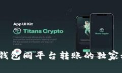 专家揭秘：Tokenim钱包同平台转账的独家秘诀，你