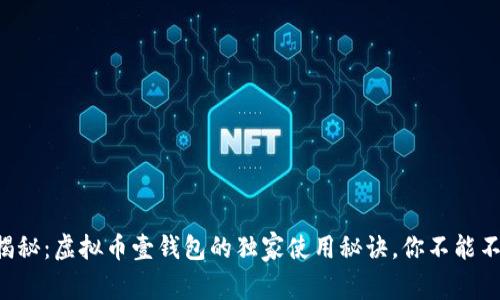 专家揭秘：虚拟币壹钱包的独家使用秘诀，你不能不知道！