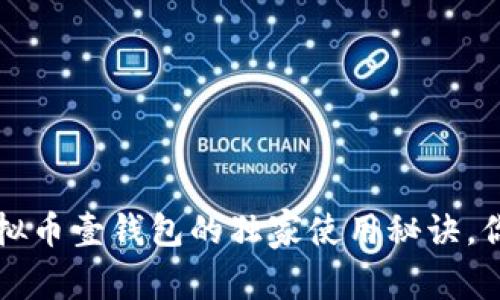 专家揭秘：虚拟币壹钱包的独家使用秘诀，你不能不知道！