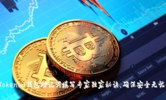 Tokenim钱包助记词填写专家独家秘诀，确保安全无