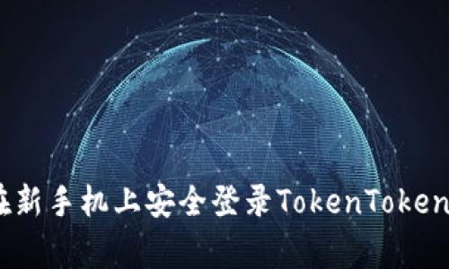 专家揭秘：如何在新手机上安全登录TokenTokenim钱包独家秘诀