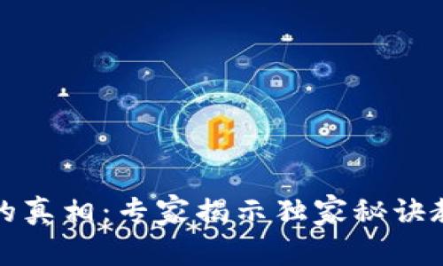 加密钱包被冻结的真相：专家揭示独家秘诀教你如何保护资产