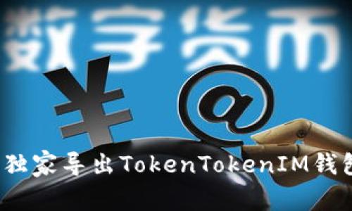 专家揭秘：如何独家导出TokenTokenIM钱包助记词的秘诀