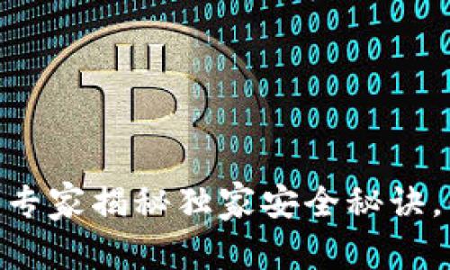IM KEY硬件钱包：专家揭秘独家安全秘诀，保护你的数字资产