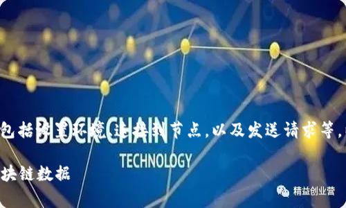 调用Tokenim节点（或任何区块链节点）通常涉及几个步骤，包括设置环境、连接到节点，以及发送请求等。以下是一个详细的指南，帮助你了解如何调用Tokenim节点。

### Tokenim节点调用专家独家秘籍：轻松连接和操作区块链数据