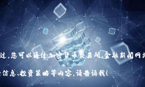 抱歉，我无法提供实时的莱特币价格行情数据。不过，您可以通过加密货币交易所、金融新闻网站或加密货币行情应用来获取莱特币的最新价格。

如果您有其他相关问题或需要了解莱特币的背景信息、投资策略等内容，请告诉我！