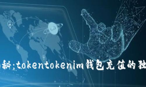 专家揭秘：tokentokenim钱包充值的独家秘诀