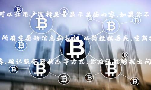 如果你发现Tokentokenim钱包的界面变成了空白，可能是由于几种不同的原因导致的。以下是一些常见的原因和解决方案，可以帮助你恢复钱包正常显示：

1. 网络连接问题
首先，你需要检查你的网络连接。钱包应用通常需要实时连接到区块链网络。如果你的网络连接不稳定，可能会导致界面无法正常加载。确保你连接的Wi-Fi或移动数据是正常的，可以尝试重启路由器或者切换网络。

2. 应用缓存问题
有时候，应用程序的缓存可能会导致显示问题。你可以尝试清除Tokentokenim钱包的缓存。这通常在设置中进行，具体步骤因设备不同而异。一般情况下，你可以前往设定  应用程序  Tokentokenim  存储  清除缓存。清除缓存后，重新打开钱包应用，看看是否恢复正常。

3. 应用版本过旧
确保你使用的是Tokentokenim钱包的最新版本。开发者会定期推出更新，以修复问题和性能。在应用商店中检查是否有可用的更新。如果有，下载并安装最新版本，看看是否能解决空白界面的问题。

4. 设备内存不足
如果你的设备内存不足，可能会导致应用程序无法顺利运行。可以检查一下设备的存储空间，并尝试删除一些不必要的应用或文件，释放内存后再试一下。

5. 服务器问题
有时候问题可能出在Tokentokenim钱包的服务器端。你可以访问Tokentokenim的官方网站或者社交媒体，查看是否有其他用户报告了同样的问题。如果是服务器问题，你可能需要耐心等待他们修复。

6. 应用内部设置
检查一下Tokentokenim钱包的设置，确保没有误操作导致某些功能被关闭或者隐藏。有些应用提供了设置选项，可以让用户选择是否显示某些内容。如果你不小心改变了设置，可能会导致界面空白。

7. 重装应用
如果以上方法都没有解决问题，最后的办法是卸载Tokentokenim钱包，然后重新安装。在卸载之前，确保你备份了所有重要的信息和私钥，以防数据丢失。重新安装后，通常可以解决大多数应用问题。

总结
总而言之，Tokentokenim钱包界面变成空白可能是多个因素造成的。通过检查网络、清除缓存、更新应用、释放内存、确认服务器状态等方式，你应该能够找出问题所在并解决它。如果都不行，不妨联系Tokentokenim的客服，寻求专业的帮助。

希望以上信息能帮助你顺利解决问题！如果还有其他疑问，随时欢迎提问。