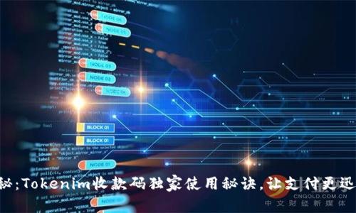 专家揭秘：Tokenim收款码独家使用秘诀，让支付更迅速方便！
