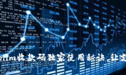 专家揭秘：Tokenim收款码独家使用秘诀，让支付更迅速方便！