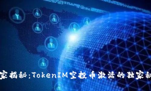 专家揭秘：TokenIM空投币激活的独家秘诀