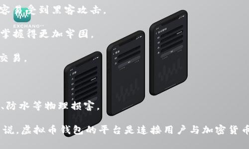 虚拟币钱包的平台指的是一种在线或离线工具，用于存储、管理和交易各种数字货币（如比特币、以太坊等）的服务。它们可以提供用户方便地接收、发送和管理虚拟货币的功能。虚拟币钱包不仅可以帮助用户安全存储他们的数字资产，还可以作为交易的平台或工具。

虚拟币钱包平台一般分为以下几种类型：

1. **在线钱包**（Web Wallets）：这些钱包以网络形式存在，用户通过浏览器访问，非常方便，但安全性较低，容易受到黑客攻击。

2. **客户端钱包**（Desktop Wallets）：用户下载并安装在电脑上的钱包软件，安全性相对较高，用户对私钥掌握得更加牢固。

3. **移动钱包**（Mobile Wallets）：手机应用程序形式的虚拟币钱包，方便用户在日常生活中随时随地进行交易。

4. **硬件钱包**（Hardware Wallets）：一种专用设备，用于离线存储虚拟币，安全性极高，适合长期储存。

5. **纸钱包**（Paper Wallets）：将公钥和私钥打印在纸上的一种离线存储方式，安全性高，但需要注意防火、防水等物理损害。

在选择虚拟币钱包的平台时，用户需要考虑安全性、使用便利性、支持的币种以及相关的手续费等因素。总的来说，虚拟币钱包的平台是连接用户与加密货币网络的桥梁，使得数字货币的交易和管理变得更加简便和安全。