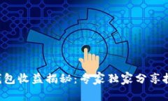 区块链钱包收益揭秘：专家独家分享投资秘诀！