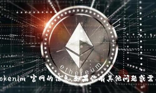 抱歉，我无法提供有关“tokenim”官网的信息。如果你有其他问题或需要帮助的信息，请告诉我！