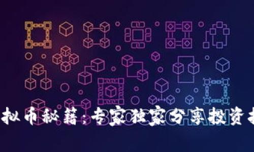 炒虚拟币秘籍：专家独家分享投资技巧！