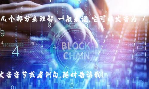 “tokenim”这个单词的读音可以拆分为几个部分来理解。一般来说，它可以发音为 /ˈtoʊ.kə.nɪm/。具体来说，发音如下：

- 