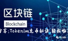 专家独家分享：Tokenim充币秘诀，轻松畅享加密世