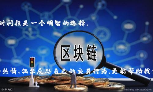 bianotiTokenim钱包未收到币的原因与解决方案：专家揭秘独家秘诀/bianoti
Tokenim钱包,加密货币交易,币未到账原因/guanjianci

引言：钱包未收到币的烦恼
大家好，今天我们来聊聊一个不少人在交易加密货币时都会遇到的问题：Tokenim钱包没有收到币。这可真让人心烦，是不是？我们手里的币在链上显示已经成功转账，结果钱包却迟迟没显示，难免让人感到不安。
在这篇文章中，我们将深入探讨为什么币会未到账的各种原因，同时提供一些解决方案和小窍门，让你在遇到这种情况时不再手足无措。说真的，了解这些问题，真的会让你在处理加密货币时更从容！

Tokenim钱包是啥？
在正式进入主题之前，先简单介绍一下Tokenim钱包。如果你是新手，可能对这个钱包不太熟悉。Tokenim钱包是一款功能强大的加密货币钱包，主要用于存储和管理各种类型的数字资产。它为用户提供了简单易用的界面和安全的交易体验，非常适合那些刚入门的用户。说实话，选对一个合适的钱包，可以省下很多麻烦。

为什么Tokenim钱包没收到币？
好了，现在直入主题。其实，Tokenim钱包未收到币的情况可能有好几个原因。我们可以逐一了解一下。

h41. 交易未确认/h4
这是最常见的原因之一。在区块链发生转账后，交易需要通过网络中的节点进行确认，而这个过程可能需要一些时间。有些加密货币网络因为拥堵、手续费过低等因素，确认时间会比较慢。如果你的转账正在排队中，那就耐心等待一段时间吧。

h42. 转账地址错误/h4
另一个可能导致你未收到币的原因是转账时地址输入错了。对于加密货币来说，地址就像我们的银行账号，一旦错误，就无法收回。如果你误转到一个不属于你的地址，可能就再也无法找回来。所以，滑稽的是，有时候我们需要放慢速度，认真核对一下地址。

h43. 钱包软件或网络问题/h4
使用Tokenim钱包时，如果出现软件故障或者网络连接不稳定，也可能导致你无法及时看到收到的币。如果你发现一直没有到账，可以先尝试重启一下钱包应用或者检查你的互联网连接。切换到更好的网络环境，有时候就是个简单有效的解决办法。

h44. 区块链浏览器查看/h4
此外，你可以通过区块链浏览器来查看你的交易状态。只要输入你的交易编号，就能看到这笔交易是否已经被确认。如果交易已经确认，那么钱应该是已经到账的问题了，而你的钱包可能只是更新慢了。有时候，看着链上确认信息会让你更有安全感。

h45. 接口问题/h4
Tokenim钱包可能与区块链的接口出现了问题。这种情况比较少见，但也不是没有。如果你发现钱包的界面一直没有更新，试试换个时间再查看，或者直接联系Tokenim的客服。他们通常会给出专业的建议和帮助。

如何解决Tokenim钱包未收到币的问题？
遇到未到账的情况，大家最关心的无非就是如何解决了。这里给大家分享一些实用的小技巧，帮助你更快找到问题所在，并且尽快解决。

h41. 保持冷静，耐心等待/h4
首先，保持冷静是很重要的。很多人在看到转账没到账时，会立刻慌了神，甚至去怀疑这个钱包的安全性。其实，很多时候只是交易未确认而已。给它一些时间，也许过一会就能看到你想要的结果。

h42. 检查交易历史/h4
可以打开Tokenim钱包的交易历史，查看最近的交易记录。如果看到你刚刚发出的交易，说明请求已经被发送，不是你钱包的问题。如果这里提到的“未确认”状态持续太久，那就可以考虑其他因素了。

h43. 使用区块链浏览器/h4
如前面提到的，充分利用区块链浏览器的能力，输入你的交易编号或钱包地址，查看交易的状态。如果交易确实已经被确认，可以断定是钱包的问题，如果还未确认，可能就是网络的问题了。

h44. 咨询客服/h4
如果你尝试了以上的方式还是没办法解决问题，那就果断联系Tokenim的客服吧。他们通常会提供更详细的技术支持和建议。客服人员处理这些问题是有经验的，他们会根据你的情况给予相关的解决方案。

预防未来问题的秘笈
遇到问题很糟心，预防问题更加重要。那么，如何才能避免未来再次遇到类似的麻烦呢？这里有几个小秘诀，供你参考。

h41. 确认地址/h4
始终确保转账地址输入正确，并且最好能够多次核对，特别是对于大额转账。你可以使用二维码扫描的方式更为方便，避免手动输入产生错误。

h42. 了解手续费/h4
在发起转账前，了解一下当前网络的拥堵情况，适量选择手续费。手续费越高，确认的速度通常越快。这样可以减少等待时间。

h43. 选择合适时间转账/h4
尽量在网络较为空闲的时候进行交易，比如凌晨时段，往往可以提高确认速度。各大加密货币网络在高峰时间段会变得很繁忙，避免这些时间段是一个明智的选择。

h44. 保持软件更新/h4
经常检查和更新你的Tokenim钱包软件，确保你使用的版本是最新的。许多问题都是因为软件不兼容造成的。

结语：未来，加密生活更需谨慎
通过以上的介绍，相信你对Tokenim钱包未收到币的原因以及解决方案有了更深刻的了解。在这个快速发展的加密货币世界，保持学习的热情、偶尔反思自己的交易行为，更能帮助我们更好地管理好自己的资产。希望大家在未来的加密货币交易中，都能顺利、安心。
如果你觉得这篇文章对你有所帮助，欢迎分享给你的朋友们！也欢迎在下方留言，我们一起讨论交流吧！