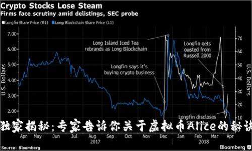 独家揭秘：专家告诉你关于虚拟币Alice的秘诀