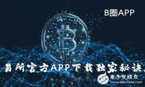 专家揭秘：OK交易所官方APP下载独家秘诀，助你轻松交易！