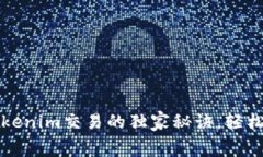 专家揭秘：Tokenim交易的独家秘诀，轻松节约手续