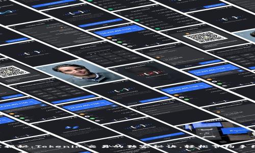 专家揭秘：Tokenim交易的独家秘诀，轻松节约手续费！