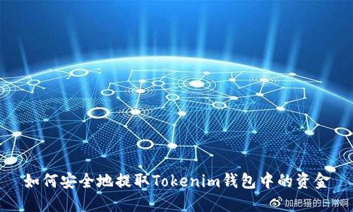 如何安全地提取Tokenim钱包中的资金