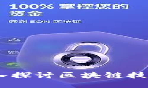 Tokenim 1.5：深入探讨区块链技术中的创新与应用