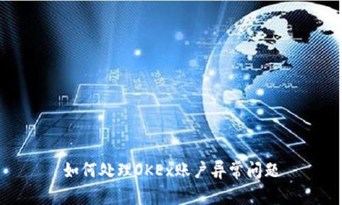 如何处理OKEx账户异常问题