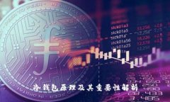 冷钱包原理及其重要性解析