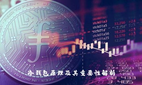 冷钱包原理及其重要性解析