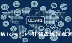 深圳以太坊TokenIM：引领区块链技术的新时代
