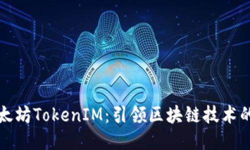 深圳以太坊TokenIM：引领区块链技术的新时代